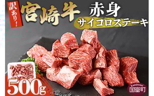 <訳あり!宮崎牛赤身サイコロステーキ 500g>翌月末迄に順次出荷【牛 牛肉 国産 ワケアリ わけあり 訳アリ ステーキ サイコロ 贅沢 宮崎 焼き プチ贅沢 お祝い 】宮崎県国富町14000肉牛肉
