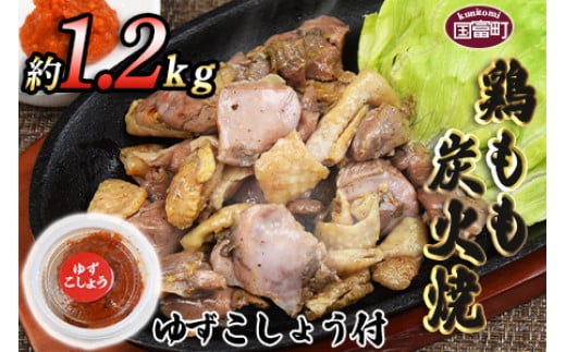 <鶏もも炭火焼 約1.2kg(約150g×8パック)>翌月末までに順次出荷宮崎県国富町18000肉鶏肉