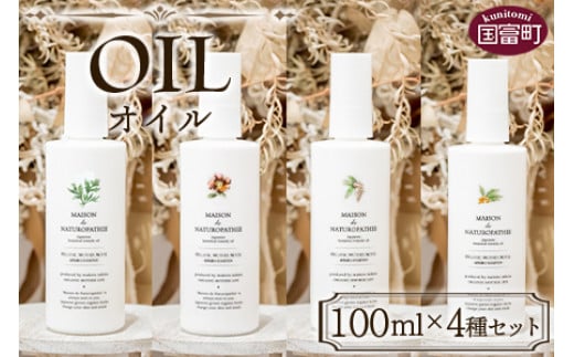 <オイル 100ml×4種セット>翌月末迄に順次出荷宮崎県国富町95000雑貨・日用品化粧水・乳液・美容品