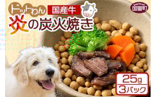 <愛犬用 ドットわん 炎の炭火焼き国産牛(25g×3パック)> 翌月末迄に順次出荷宮崎県国富町11000肉牛肉