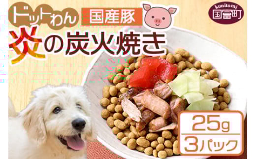 <愛犬用 ドットわん 炎の炭火焼き国産豚(25g×3パック)>翌月末迄に順次出荷宮崎県国富町9000肉豚肉