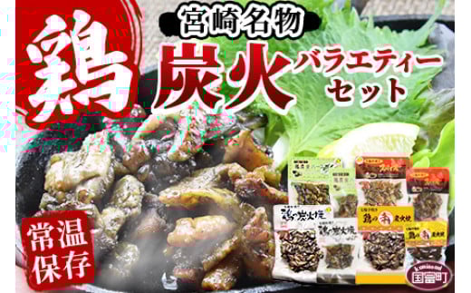 <宮崎名物 炭火バラエティーセット>準備でき次第翌々月までに順次発送【 肉 鶏 鶏肉 炭火焼 炭火焼き 国産 国産鶏肉 常温 常温鶏肉 鶏肉おかず 鶏肉おつまみ 国産炭火焼き 常温炭火焼き