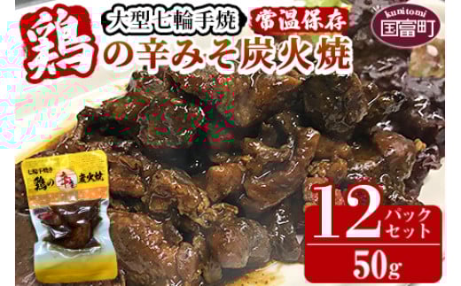 <大型七輪手焼 鶏の辛みそ炭火焼(50g×12パックセット)>準備でき次第翌々月までに順次発送【 肉 鶏 鶏肉 炭火焼 炭火焼き 国産 国産鶏肉 常温 常温鶏肉 鶏肉おかず 鶏肉おつまみ 国産炭火