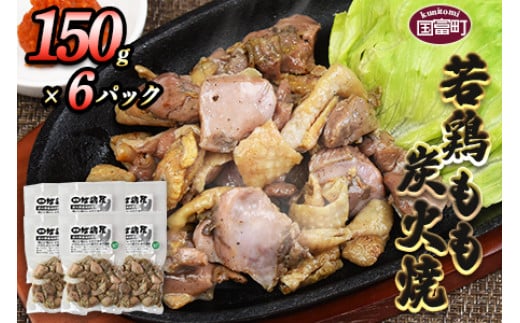 <若鶏もも炭火焼き(150g×6パック)>翌月末までに順次出荷宮崎県国富町11000肉鶏肉