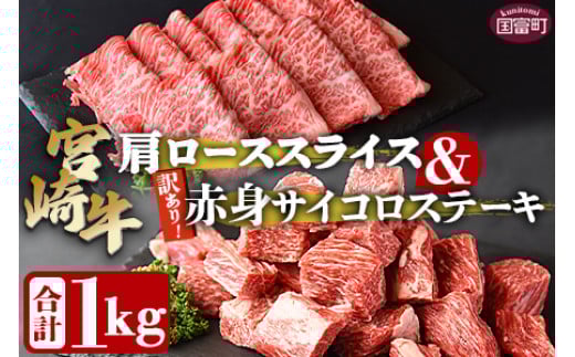 <宮崎牛肩ローススライス500g&訳あり赤身サイコロステーキ500g 合計1kg>翌々月末迄に順次出荷【 牛 肉 牛肉 国産 肩ロース ロース スライス ステーキ 赤身 宮崎牛 すきやき バーベキュー