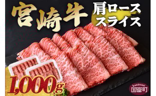 <宮崎牛肩ローススライス 1000g>翌々月末迄に順次出荷【 牛 肉 牛肉 宮崎牛 4等級 すきやき しゃぶしゃぶ 贅沢 高級 御祝い 国産 宮崎県産 スキヤキ 肩ロース ロース スライス 霜降り お祝