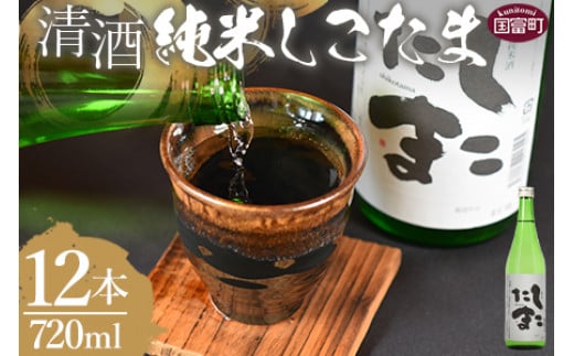 <清酒 純米しこたま 12本>翌月末迄に順次出荷【 酒 お酒 清酒 純米酒 15% 15度 山田錦 お祝い お礼 セット 家飲み おうち時間 】宮崎県国富町90000酒・アルコール日本酒