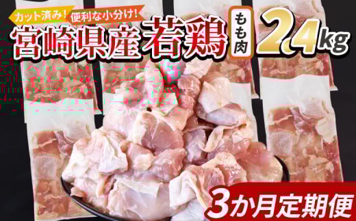 <宮崎県産若鶏切身 もも肉 2.4kg(300g×8袋) 3か月定期便> 入金確認後、翌々月までに第一回目発送【 からあげ 唐揚げ カレー シチュー BBQ 煮物 チキン南蛮 小分け おかず おつまみ お弁当