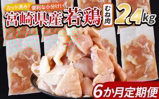 <宮崎県産若鶏切身 むね肉 2.4kg(300g×8袋) 6か月定期便> 入金確認後、翌々月までに第一回目発送  【 からあげ 唐揚げ カレー シチュー BBQ 煮物 チキン南蛮 小分け おかず おつまみ お弁当