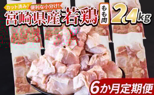 <宮崎県産若鶏切身 もも肉 2.4kg(300g×8袋) 6か月定期便> 入金確認後、翌々月までに第一回目発送【 からあげ 唐揚げ カレー シチュー BBQ 煮物 チキン南蛮 小分け おかず おつまみ お弁当