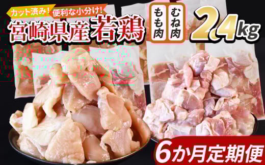 <宮崎県産若鶏切身 2.4kg(むね肉 300g×4袋 もも肉  300g×4袋)6か月定期便> 入金確認後、翌々月までに第一回目発送【 セット 詰め合わせ からあげ 唐揚げ カレー シチュー BBQ 煮物 チキン南