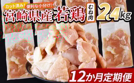 <宮崎県産若鶏切身 むね肉 2.4kg(300g×8袋) 12か月定期便> 入金確認後、翌々月までに第一回目発送  【 からあげ 唐揚げ カレー シチュー BBQ 煮物 チキン南蛮 小分け おかず おつまみ お弁