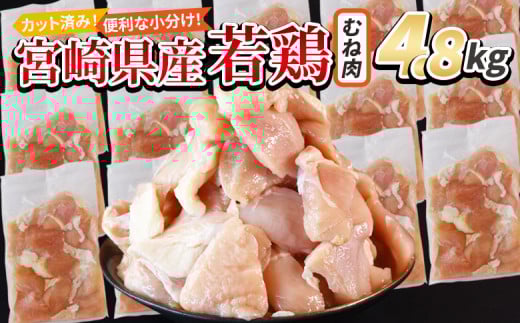 <宮崎県産若鶏切身 むね肉 4.8kg(300g×16袋)> 入金確認後、翌々月までに順次出荷【 からあげ 唐揚げ カレー シチュー BBQ 煮物 チキン南蛮 小分け おかず おつまみ お弁当 惣菜 時短 炒め物