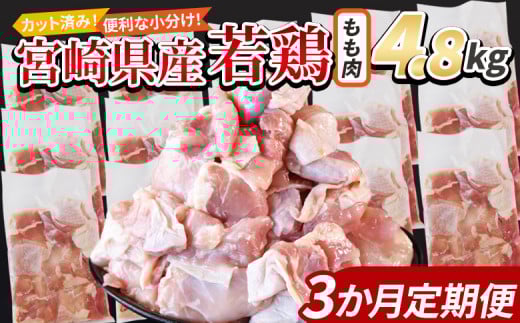 <宮崎県産若鶏切身 もも肉 4.8kg(300g×16袋)3か月定期便> 入金確認後、翌々月までに第一回目発送【 からあげ 唐揚げ カレー シチュー BBQ 煮物 チキン南蛮 小分け おかず おつまみ お弁当
