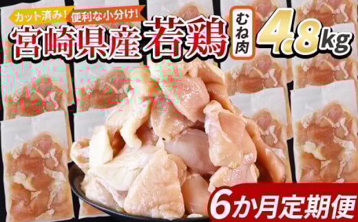 <宮崎県産若鶏切身 むね肉 4.8kg(300g×16袋)6か月定期便> 入金確認後、翌々月までに第一回目発送 【 からあげ 唐揚げ カレー シチュー BBQ 煮物 チキン南蛮 小分け おかず おつまみ お弁当