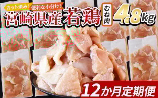 <宮崎県産若鶏切身 むね肉 4.8kg(300g×16袋)12か月定期便> 入金確認後、翌々月までに第一回目発送【 からあげ 唐揚げ カレー シチュー BBQ 煮物 チキン南蛮 小分け おかず おつまみ お弁当