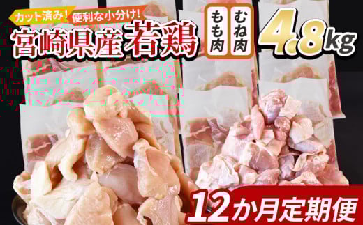<宮崎県産若鶏切身 4.8kg(むね肉 300g×8袋 もも肉 300g×8袋)12か月定期便> 入金確認後、翌々月までに第一回目発送【 セット 詰め合わせ からあげ 唐揚げ カレー シチュー BBQ 煮物 チキン南
