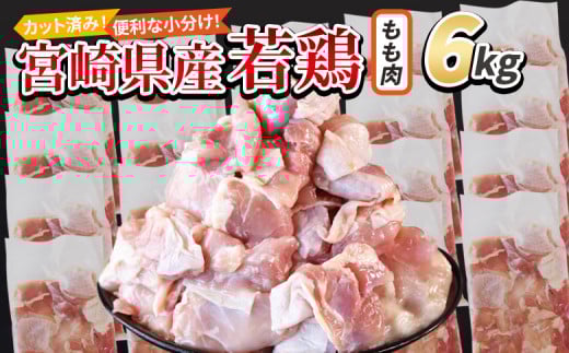 <宮崎県産若鶏切身 もも肉 6kg(300g×20袋)>入金確認後、翌々月までに順次出荷【 からあげ 唐揚げ カレー シチュー BBQ 煮物 チキン南蛮 小分け おかず おつまみ お弁当 惣菜 時短 炒め物