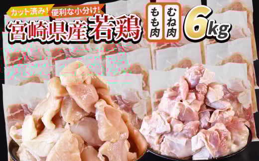 <宮崎県産若鶏切身 6kg(むね肉 300g×10袋 もも肉 300g×10袋)> 入金確認後、翌々月までに順次出荷 【 セット 詰め合わせ からあげ 唐揚げ カレー シチュー BBQ 煮物 チキン南蛮 小分け おかず