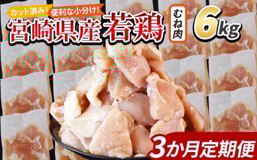 <宮崎県産若鶏切身 むね肉 6kg(300g×20袋)3か月定期便> 入金確認後、翌々月までに第一回目発送 【 からあげ 唐揚げ カレー シチュー BBQ 煮物 チキン南蛮 小分け おかず おつまみ お弁当