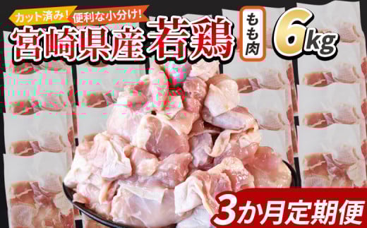 <宮崎県産若鶏切身 もも肉 6kg(300g×20袋)3か月定期便> 入金確認後、翌々月までに第一回目発送【 からあげ 唐揚げ カレー シチュー BBQ 煮物 チキン南蛮 小分け おかず おつまみ お弁当 惣
