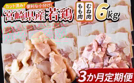 <宮崎県産若鶏切身 6kg(むね肉 300g×10袋 もも肉 300g×10袋)3か月定期便> 入金確認後、翌々月までに第一回目発送【 セット 詰め合わせ からあげ 唐揚げ カレー シチュー BBQ 煮物 チキン南