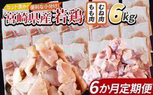 <宮崎県産若鶏切身 6kg(むね肉 300g×10袋 もも肉 300g×10袋)6か月定期便> 入金確認後、翌々月までに第一回目発送【 セット 詰め合わせ からあげ 唐揚げ カレー シチュー BBQ 煮物 チキン南