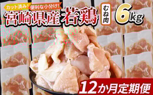 <宮崎県産若鶏切身 むね肉 6kg(300g×20袋)12か月定期便> 入金確認後、翌々月までに第一回目発送【 からあげ 唐揚げ カレー シチュー BBQ 煮物 チキン南蛮 小分け おかず おつまみ お弁当