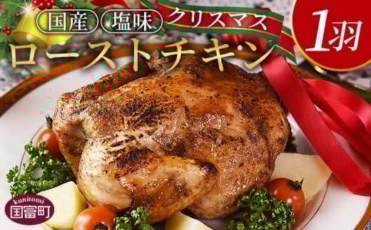 【予約受付】数量期間限定<クリスマスローストチキン(塩味)1羽>2025年12月10日〜20日迄に順次出荷【 国産 鶏 鶏肉 チキン 加工品 惣菜 お祝い パーティー ホームパーティー アウトドア BB