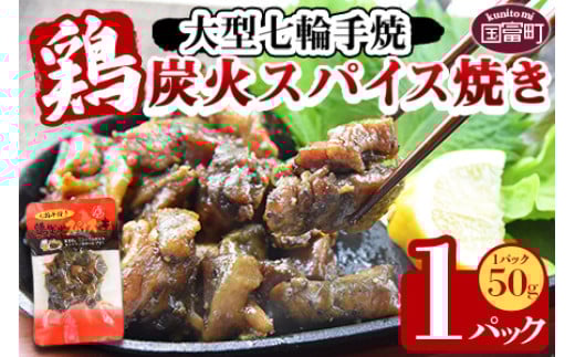 <大型七輪手焼 鶏炭火スパイス焼(50g×1パック)>入金確認後、準備でき次第翌々月までに順次発送宮崎県国富町3000肉鶏肉