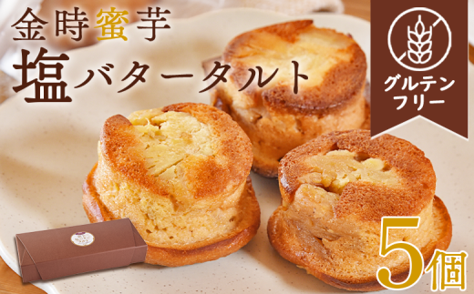 <国富金時蜜芋 塩バタータルト 5個>翌月末迄に順次出荷【 ケーキ 洋菓子 焼き菓子 お菓子 スイーツ セット グルテンフリー 無農薬 米粉 はちみつ ハチミツ サツマイモ さつまいも 】宮崎