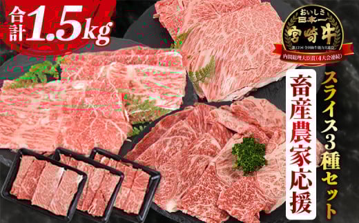 【畜産農家応援】<宮崎牛 スライス3種セット(肩ロース・ウデ・モモ)合計1.5kg>入金確認後、1〜3か月以内に順次出荷【牛肉 黒毛和牛 ブランド牛 4等級以上 すき焼き しゃぶしゃぶ 国産