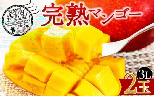 期間限定 【先行予約 2026年発送】<宮崎県産 完熟マンゴー 3L×2個>2026年5月初旬〜7月末迄に順次出荷【選べる フルーツ 果物 トロピカル 甘い ジューシー 果汁 とろける 芳醇 香り 贅沢 ぜ