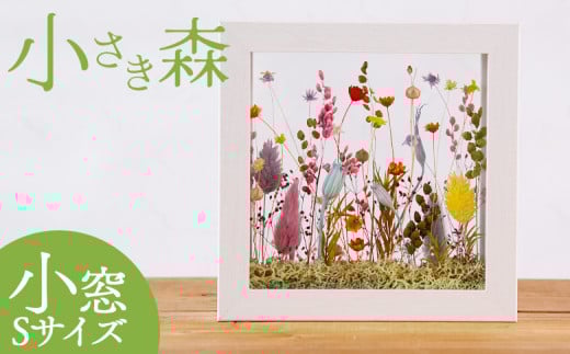 <小さき森 小窓 1個>翌月末迄に順次出荷【 選べる サイズ 大きさ インテリア 雑貨 ドライフラワー プリザードフラワー 木枠 おしゃれ 癒し ハンドメイド 手作り かわいい 贈物 プレゼント