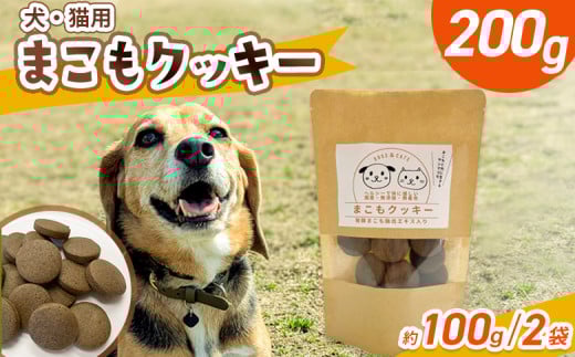 <国富町産 まこもクッキー200g(100g×2袋)> 翌月末迄に順次出荷 【200g 国産 防腐剤無添加 無着色 腸活 マコモ 犬 猫 おやつ ペット ペットフード 植物性食品 真菰 まこも マコモ 株式会社サン
