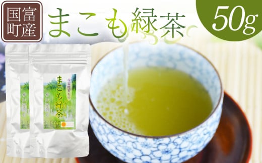 <まこも緑茶 50g(50g×1袋)>翌月末迄に順次出荷【 国産 植物性食品 腸活 お茶 真菰 マコモ 株式会社サンマコモ 宮崎県 国富町 】宮崎県国富町7000お茶・飲料お茶