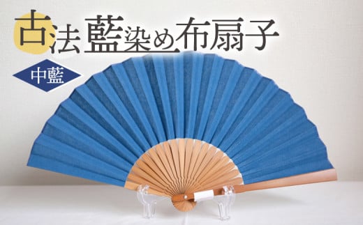 <古法藍染め布扇子 中藍> 選べるカラー 色合い 色彩 淡藍 中藍 濃藍 あいぞめ 紺 あお 青 蒼 ※入金確認後、翌月末迄に順次出荷します せんす おうぎ オリジナル 一点物 布染め 染物 染め