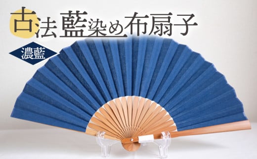 <古法藍染め布扇子 濃藍> 選べるカラー 色合い 色彩 淡藍 中藍 濃藍 あいぞめ 紺 あお 青 蒼 ※入金確認後、翌月末迄に順次出荷します せんす おうぎ オリジナル 一点物 布染め 染物 染め