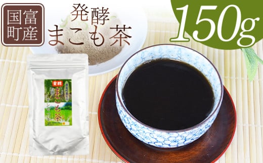 <国富町産 発酵まこも茶 150g×1袋>翌月末迄に順次出荷【 健康補助食品 植物性食品 腸活 お茶 真菰 マコモ 粉末 パウダー 粉茶 株式会社サンマコモ 宮崎県 国富町 】宮崎県国富町24000お茶・