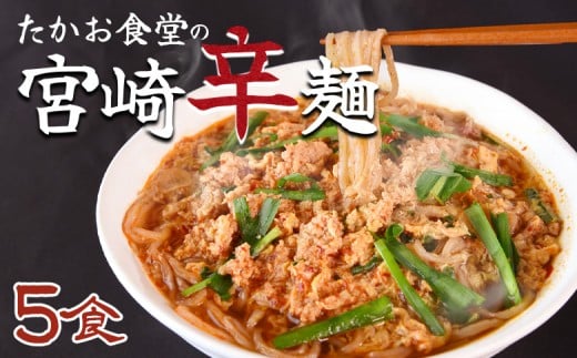 <たかお食堂の宮崎辛麺 5食>入金確認後、翌月末迄に順次出荷【特産品 名物 からめん ラーメン ソウルフード 唐辛子 タマゴ 卵 ニラ にら 辛い 簡単調理 茹でる 温める たかお食堂 宮崎県