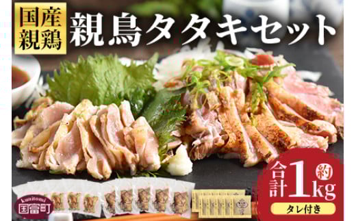 <親鳥タタキセット 約1kg>入金確認後、2025年12月に順次出荷【 国産 九州産 お肉 たたき タタキ 鶏刺し 鶏さし 鳥刺し 鳥さし とりさし タレ付き タレ 冷凍 とり肉 鶏肉 鶏もも 鶏むね モモ