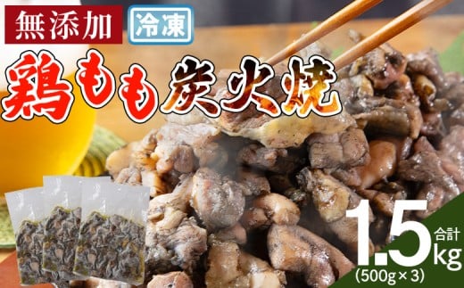 <鶏もも炭火焼 合計1.5kg(500g×3)>入金確認後、翌々月までに順次出荷 【 鶏肉 炭火焼き おかず おつまみ 小分け 手焼 モモ 惣菜 宮崎名物 手焼き 市場食鳥 宮崎県 国富町 】【冷凍】宮崎