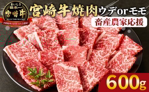 <宮崎牛 赤身焼肉 1パック(600g)>2025年12月に順次出荷【 国産 黒毛和牛 牛肉 牛 精肉 スライス 赤身スライス ウデ肉 モモ肉 4等級以上 ブランド牛 赤身 旨味 贈答品 ギフト 贈り物 プレゼ