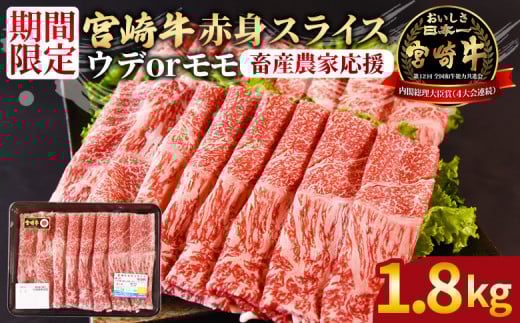 <宮崎牛赤身(ウデorモモ)スライス 1.8kg>入金確認後、2025年12月に順次出荷 【 国産 黒毛和牛 牛肉 牛 精肉 スライス ウデ肉 モモ肉 4等級以上 ブランド牛 赤身 旨味 贈答品 ギフト 贈り物 プ