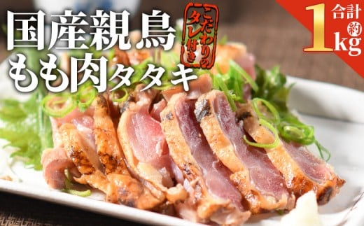 < 国産親鶏 ももタタキセット 約1kg >入金確認後、2025年11月に順次出荷【 国産 九州産 お肉 たたき タタキ 鶏刺し 鶏さし 鳥刺し 鳥さし とりさし タレ付き タレ 冷凍 とり肉 鶏肉 鶏もも 鶏