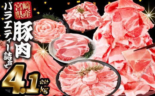 <豚肉バラエティー詰合せセット 4.1kg>入金確認後、2025年11月に順次出荷【 国産 宮崎県産 ぶた にく 精肉 とんかつ トンカツ 焼肉 焼き肉 スライス 小間切れ 豚こま 詰め合わせ 6種類 肩ロ
