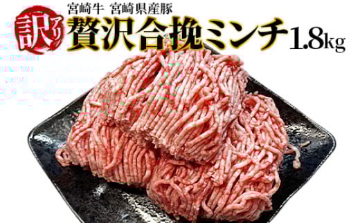 訳あり<贅沢合挽ミンチ(宮崎牛+宮崎県産豚)1.8kg>入金確認後、2025年12月出荷【 挽肉 挽き肉 ひき肉です 合挽肉 合挽き肉 豚 肉 豚肉 豚肉ミンチ 合挽豚肉 牛 肉 牛肉 牛肉ミンチ 合挽牛