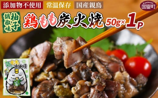 <鶏もも炭火焼 柚子胡椒味 1パック>入金確認後、翌々月迄に順次出荷【 選べる 鶏肉 炭火焼き おかず おつまみ 常温保存 備蓄 小分け レトルト 非常食 宮崎名物 手焼き お買い物マラソン