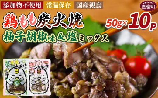 <鶏もも炭火焼 柚子胡椒味&塩 合計10パック>入金確認後、翌々月迄に順次出荷【 選べる 鶏肉 炭火焼き おかず おつまみ 常温保存 備蓄 小分け レトルト 非常食 宮崎名物 手焼き お買い物