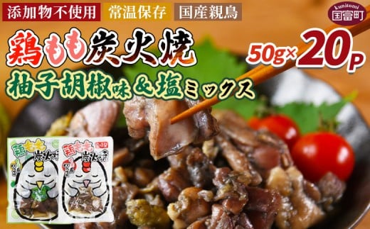 <鶏もも炭火焼 柚子胡椒味&塩 合計20パック>入金確認後、翌々月迄に順次出荷【 選べる 鶏肉 炭火焼き おかず おつまみ 常温保存 備蓄 小分け レトルト 非常食 宮崎名物 手焼き お買い物